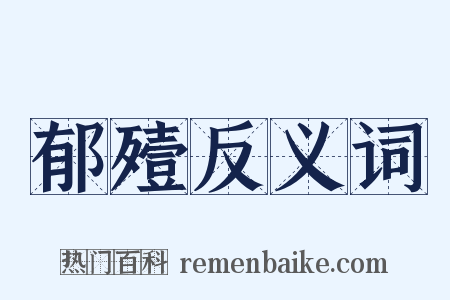郁殪反义词是什么意思的图片
